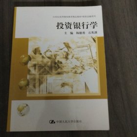 投资银行学/21世纪高等继续教育精品教材·财政金融系列