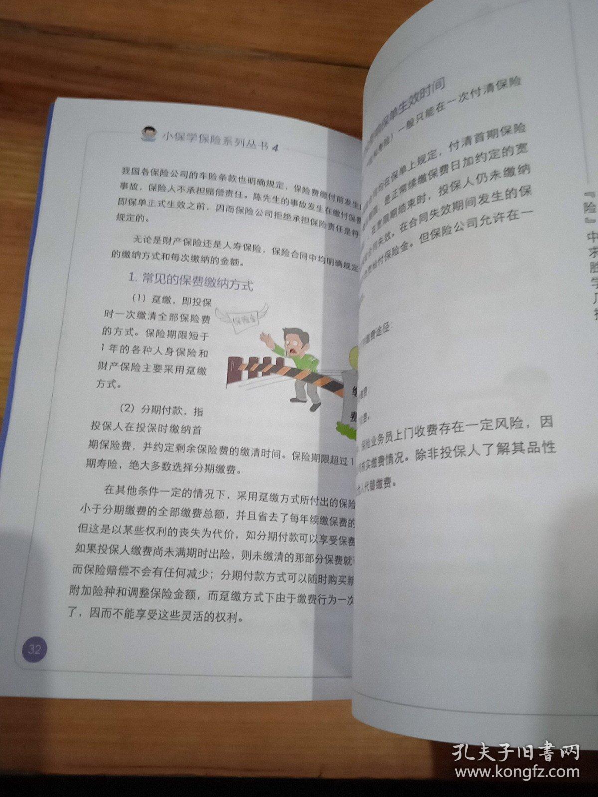 小保学保险系列丛书4：“险”中求胜学几招