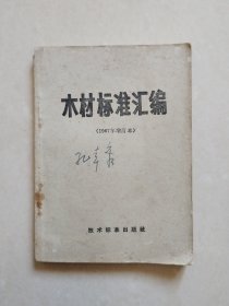 木材标准汇编（1967年增订本）