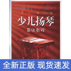 少兒揚(yáng)琴基礎(chǔ)教程隨書