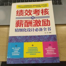 绩效考核与薪酬激励精细化设计必备全书