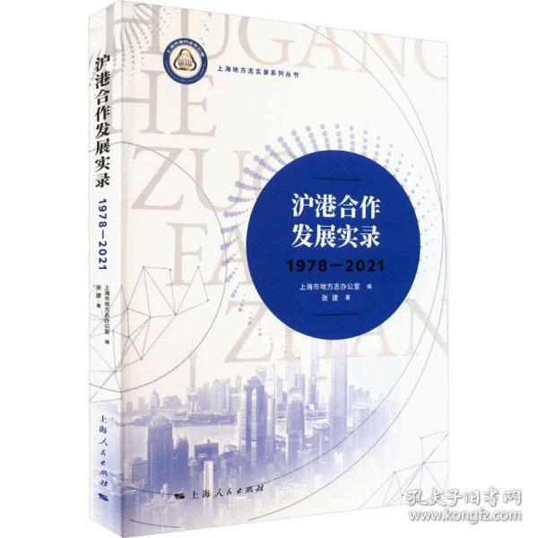 沪港合作发展实录：1978-2021：： 经济理论、法规 张建 新华正版