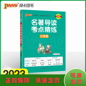 PASS-2024《名著导读考点精练》 七年级(统编版)