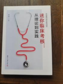 迷你临床考核：从理论到实践