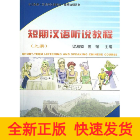 短期漢語(yǔ)聽說(shuō)教程(上冊(cè))(附MP3盤1張)/梁湘如/北大版新一代對(duì)外漢語(yǔ)教材.短期培訓(xùn)系列