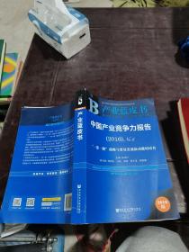 中国产业竞争力报告（2016）No.6：“一带一路”战略与贸易发展新动能的培育