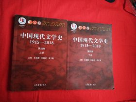 中国现代文学史1915—2018（第四版）上下册