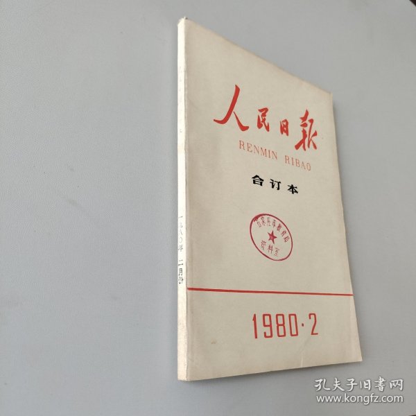 人民日报合订本1980.2