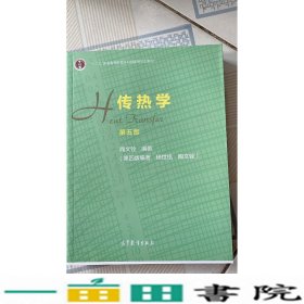 传热学第五5版陶文铨高等教育9787040514223