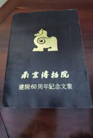 南京博物院建院60周年纪念文集