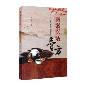 医案医话膏方——袁兴石50年临床经验