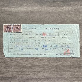 中国人民银行进口押汇通知书 贴2枚印花税票