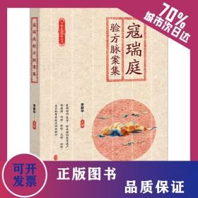 寇瑞庭驗方脈案集 9787515225944