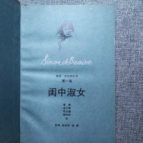 西蒙·波娃回忆录 全译本（全六册）：第一卷·闺中淑女，第二卷·盛年（上下），第三卷·时势的力量（上下），第四卷·清算已毕。（6本合售）