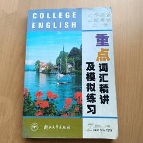 大学英语三级考试必读：重点词汇精讲及模拟练习