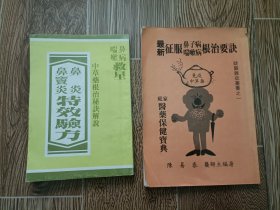 中草药根治秘诀解说 鼻病咳嗽救星《鼻炎鼻窦炎特效验方》，家庭医药保健宝典《 最新征服鼻子病喘嗽病根治要诀》