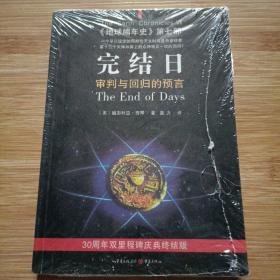 完结日：《地球编年史》第七部