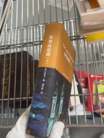 基督山伯爵（下）