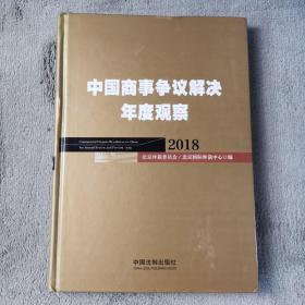 中国商事争议解决年度观察（2018）