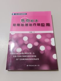 焦点解决短期心理治疗的应用