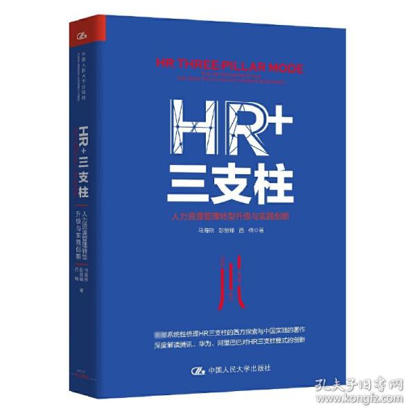 HR+三支柱：人力资源管理转型升级与实践创新