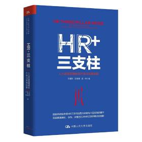 HR+三支柱：人力资源管理转型升级与实践创新