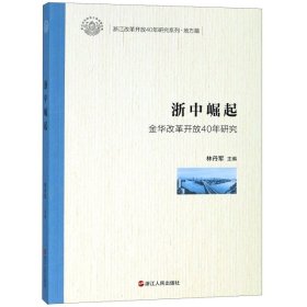 浙中崛起（金华改革开放40年研究）/浙江改革开放40年研究系列