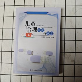 儿童合理用药与安全