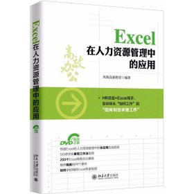 Excel 在人力资源管理中的应用