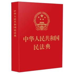 中华人民共和国民法典(64开红皮烫金)2020年6月新版