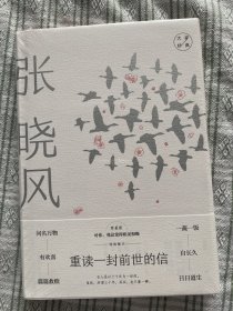 张晓风经典散文：重读一封前世的信