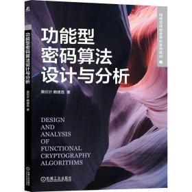 功能型密码算法设计与分析 大中专理科计算机 黄欣沂，赖建昌 新华正版