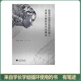 首届中国高校智能机器人创意大赛获奖作品精选