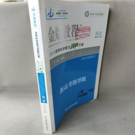 2023高考科学复习创新方案金版教程英语