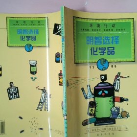 明智选择化学品学生用书