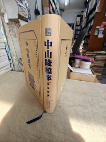 中山陵档案 葬事筹备