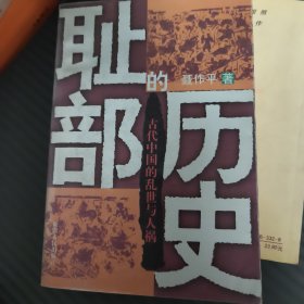 历史的耻部：古代中国的乱世与人祸