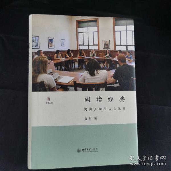 阅读经典：美国大学的人文教育