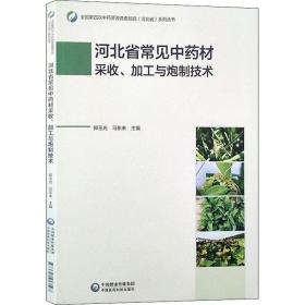 河北省常见中药材采收、加工与炮制技术