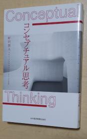 日文原版书 コンセプチュアル思考 単行本（conceptual thinking 概念性思维） – 2017/1/19 好川哲人 (著)