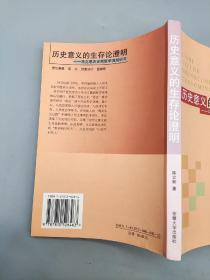 历史意义的生存论澄明—马克思历史观哲学境域研究(作者签赠本，张天飞 旧藏。张天飞，华东师范大学哲学系教授，首任系主任，系主要筹建人之一)