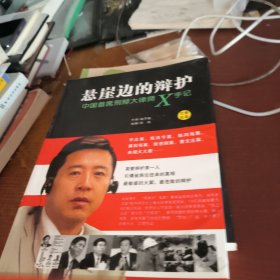 悬崖边的辩护：中国首席刑辩大律师X手记