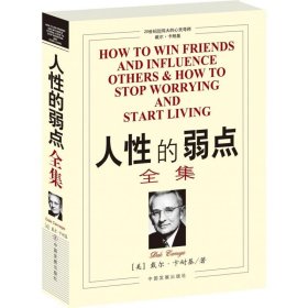 人性的弱点全集
