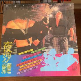 33转 12吋  黑胶唱片(LP) 《夜沙龙（3）》(实物拍图）深圳太平洋唱片公司出品  碟面近95新  封套92品  有原膜  编号：DFC-90  发行时间：80年代