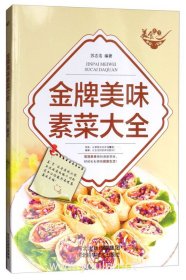 美食天下：金牌美味素菜大全（四色铜版）