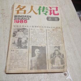 名人传记(1985年第1. 2. 3期)含创刊号