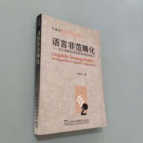 语言非范畴化：语言范畴化理论的重要组成部分