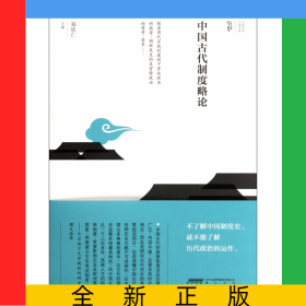 中国古代制度略论