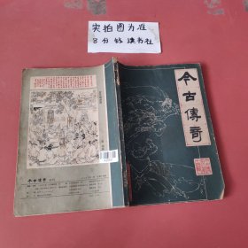 杂志 今古传奇 1985年2期 有破损