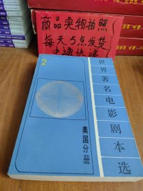 《世界著名电影剧本选》第二分册美国分册